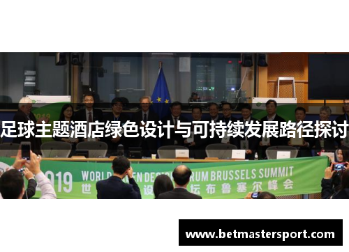 足球主题酒店绿色设计与可持续发展路径探讨