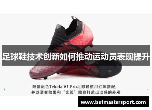 足球鞋技术创新如何推动运动员表现提升
