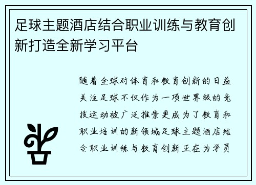 足球主题酒店结合职业训练与教育创新打造全新学习平台