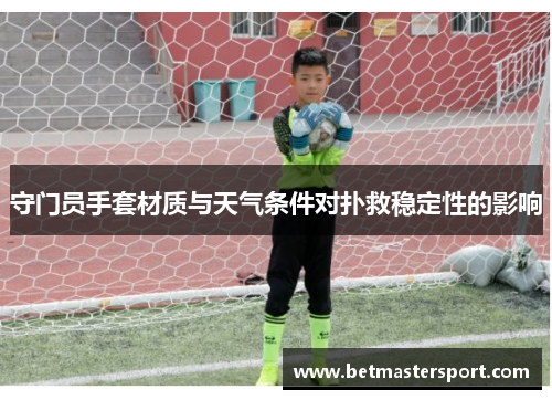 守门员手套材质与天气条件对扑救稳定性的影响