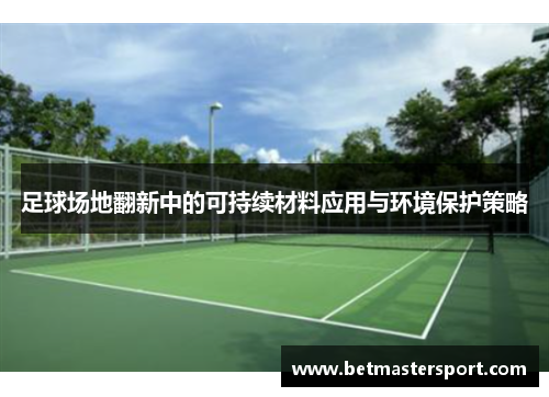 足球场地翻新中的可持续材料应用与环境保护策略