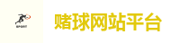 赌球网站